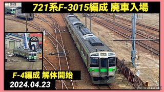 【廃車回送】721系F-3015編成が苗穂工場に廃車入場 2024/04/23 試1191レ