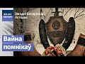 Беларуская вайна помнікаў / Загадкі беларускай гісторыі