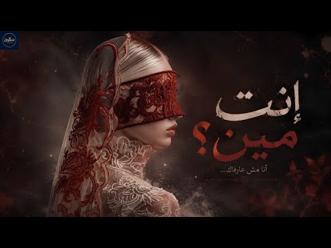 إنت مين أغنية لكل بنت اكتشفت إنها كانت بتحب شخص مش موجود 