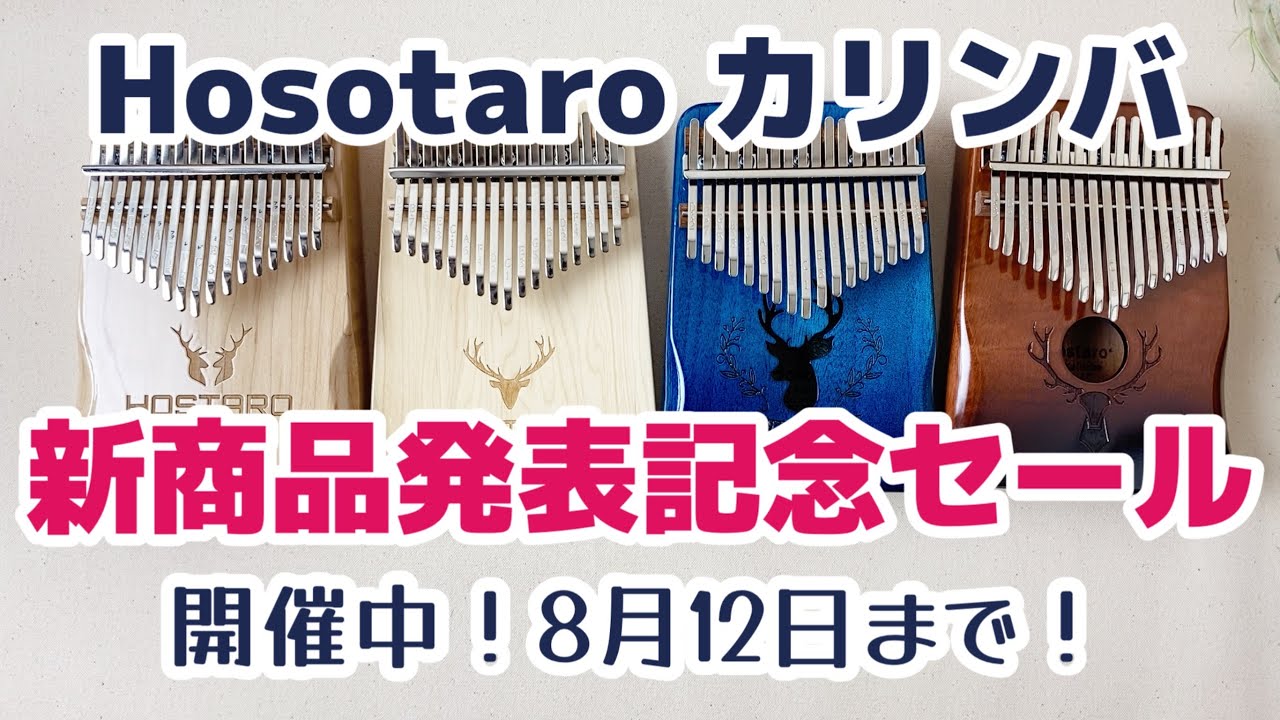 HostaroカリンバSALE！商品の名前も発表！ - YouTube