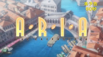 『ARIA The CREPUSCOLO』本予告映像（60秒VER）