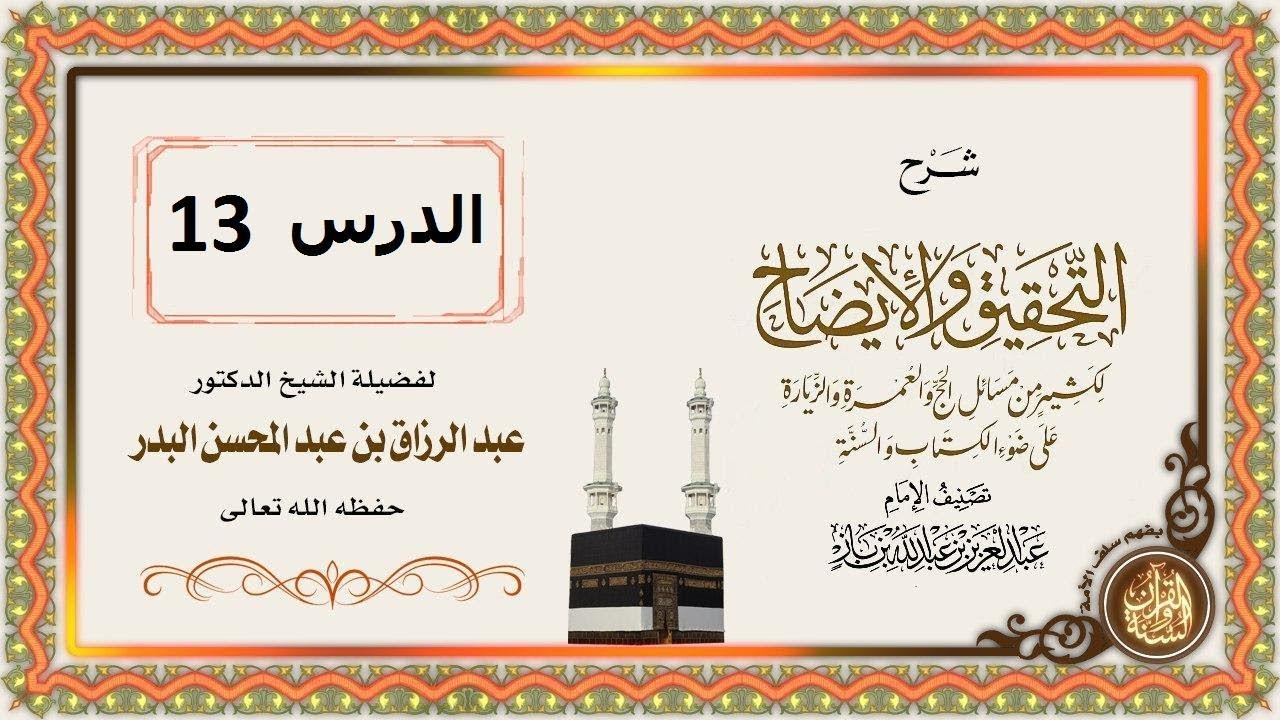 شرح التحقيق والإيضاح لكثير من مسائل الحج والعمرة والزيارة على ضوء الكتاب والسنة (عام 1440) الدرس 13