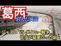【葛西 治安が最悪だった頃】ジャスコ・ダイエー、同日開店・お祭り騒ぎ、巨大堤防があった頃、埋め立ての歴史