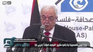 مصر العربية | وزارة العمل الفلسطينية تبدأ بتنفيذ مشروع 