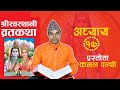 श्री स्वस्थानि ब्रत कथा, अध्याय– १७ ||  Swasthani Brata Katha Epi- 17 || Kamal Panthi