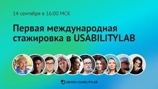 Международная стажировка в USABILITYLAB