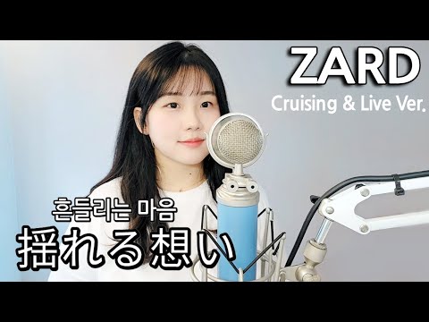 ZARD - 揺れる想い ( 흔들리는 마음 ) Cruising & Live Ver. 유레루 오모이 cover / 가사  cover by HyeonJi Park 박현지 ]
