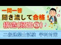 二級建築士【学科】構造頻出②～一問一答～