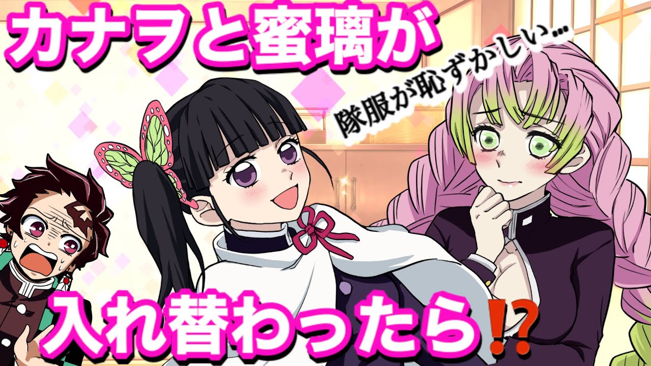 【鬼滅の刃】カナヲと蜜璃が入れ替わったら…陽気なカナヲと引っ込み思案の蜜璃(？)が可愛すぎる♡ 【炭カナ・胡蝶しのぶ・炭治郎・demonslayer・きめつのやいば声真似アニメ・귀멸의칼날】