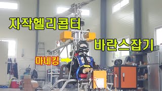 Selfmade helicopter completed 자작헬리콥터 완성후 바란스 테스트