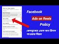 Facebook Ads ON Reels pollicy In bangla// ফেসবুকের এডস অন রিলিস্ পাওয়ার নিয়ম বাংলায়