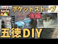 ポケットストーブ五徳ＤＩＹ【後編】・Can★Do家庭用大型ニッパー購入・DAISOポケティケース・100均やエスビットのポケストで快適な五徳を自作DIY製作してみた 16分