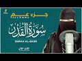 سورة القدر كامله القارئة عفاف ارح قلبك هدوء Afaf Quraan Surat Al Qadr سورة القدر كامله القارئة عفاف ارح قلبك هدوء Afaf Quraan Surat Al Qadr
