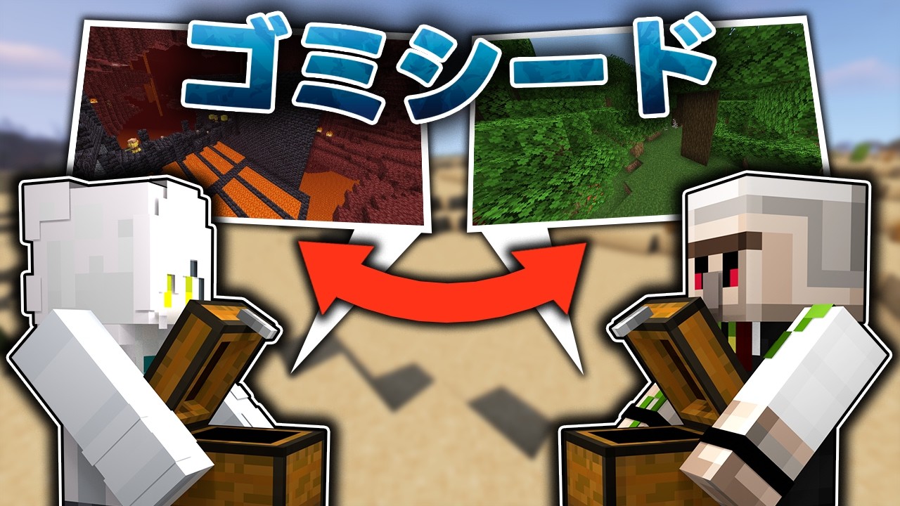 【おんりーさんコラボ】RTA勢たちの”ゴミシード値”交換会！【マイクラ】