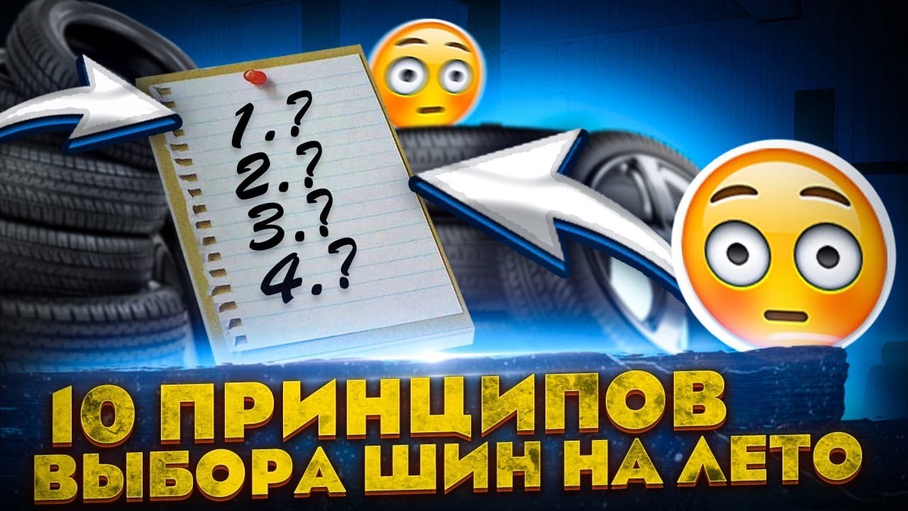 ПРАВИЛЬНЫЙ ВЫБОР ЛЕТНИХ ШИН! 10 ПРИНЦИПОВ ВЫБОРА ШИН НА ЛЕТО!