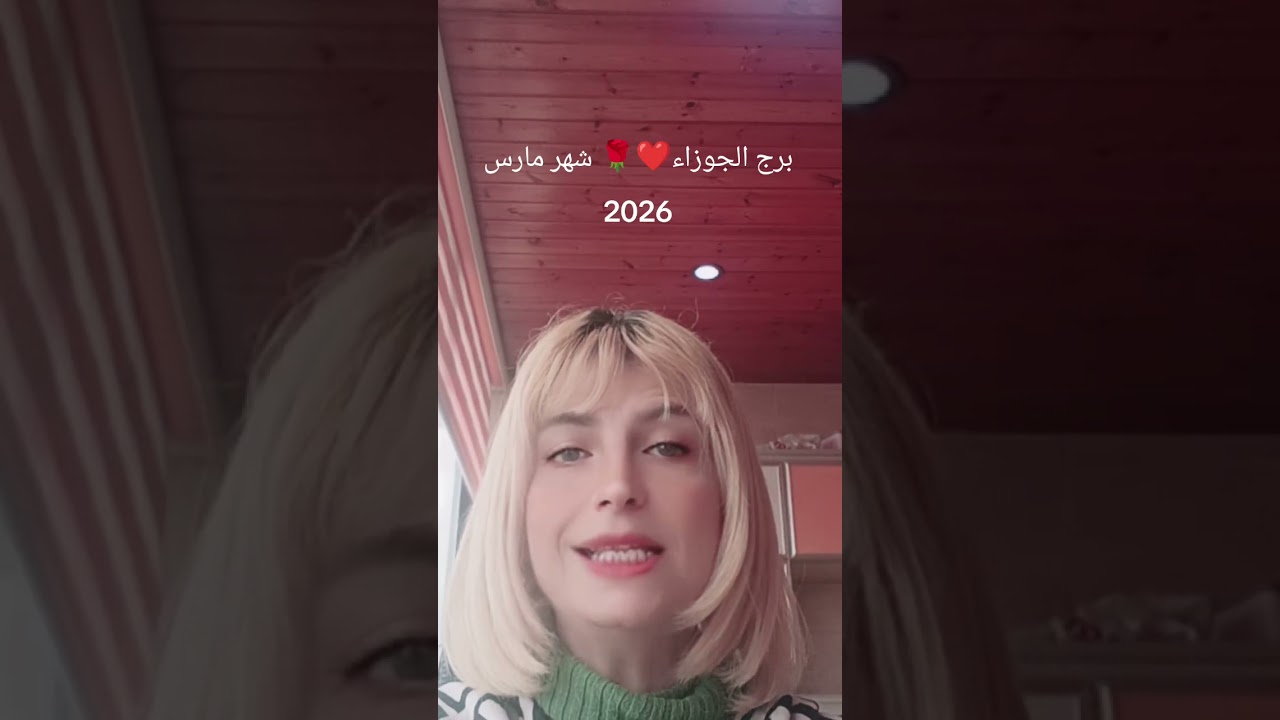 برج الجوزاء🌹❤️😍شوف توقعات شهر مارس 2026