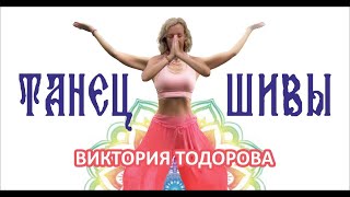 Танец ШИВЫ с Викторией Тодоровой