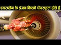 एयरप्लेन के इंजन कितने पॉवरफुल होते है ? ये वीडियो देख पता चल जायेगा Airplane Powerfull Engine Fact