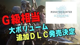 【MHW】歴戦王マムタロトだけじゃない！新マップに新モンスター！G級相当の大ボリュームDLCアイスボーン発売時期決定【モンハンワールド】