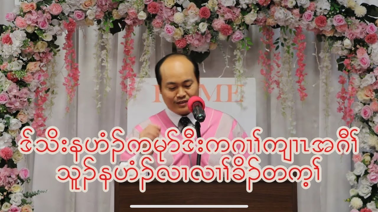 11/16/2025 ဒ်သိးနဟံၣ်ကမုာ်ဒီးကဂၢၢ်ကျၢၤအဂီၢ်သူၣ်နဟံၣ်လၢလၢၢ်ခိၣ်တက့ၢ် Sermon By Pastor Justice Dohhtoo
