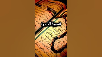 سورة الحجر بصوت هزاع البلوشي مريح للنفس #quran #الله #آيات #القرآن #القرآن_الكريم #القران_الكريم