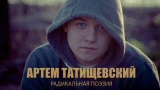 Радикальная поэзия vol.2 |  Артем Татищевский | SpockTV