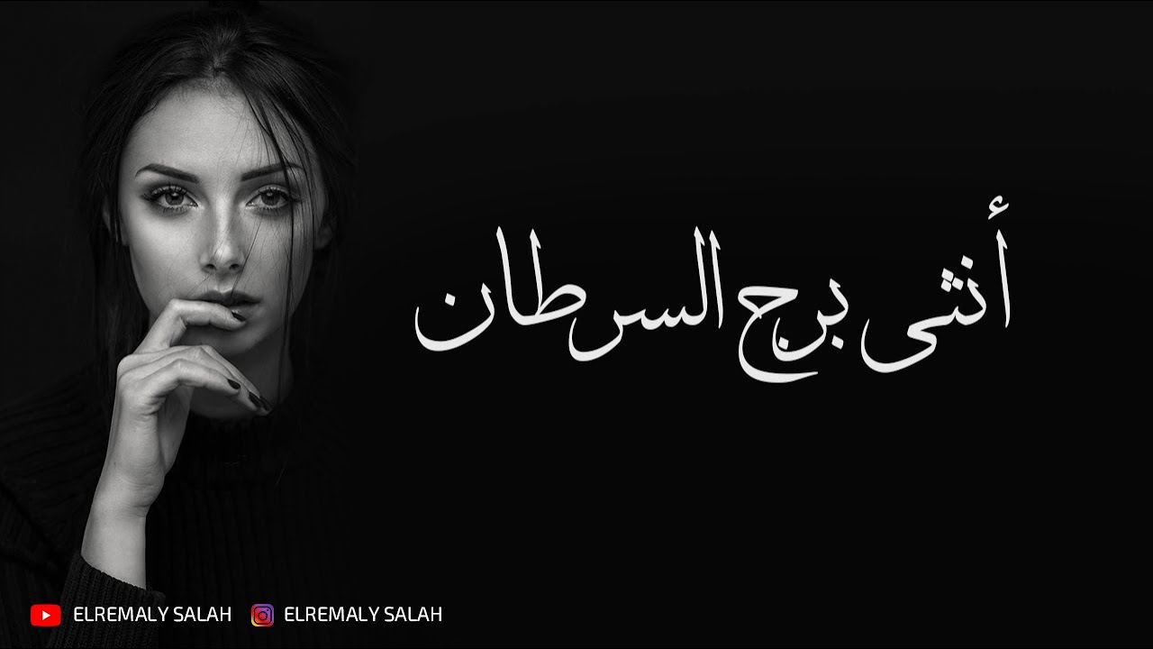 أنثي برج السرطان | الرمالي صلاح