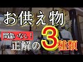 【決定版】お供え物、迷ったらこの３つ。