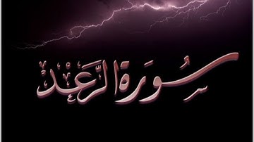 Surah Ar-Rad سورة الرعد كاملة || بصوت هادئ وجميل 😴💚|| القارئ علاء عقل