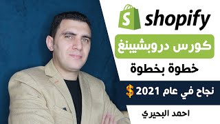 1-مقدمة كورس الدروبشيبنغ الي شوبيفاي لعام  2023| Shopify Dropshipping Course 2023