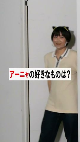 アーニャの好きなもの #shorts