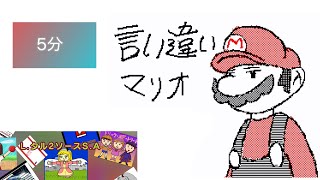 【うごメモ】【マリオ】言い違いマリオ ことばのべんきょう なにこれコース screenshot 5