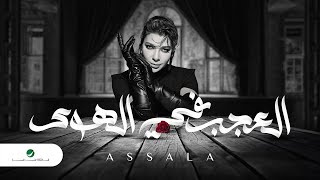 اغنية أصالة - اختياري الوحيد 2023  Assala - Al Aajab Fi Al Hawa Resimi