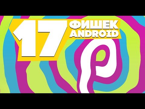 Топ новых фишек Android P (9)