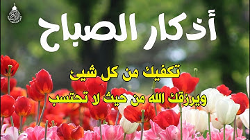 اذكار الصباح بصوت يريح قلبك راحه نفسيه💚حصن نفسك وبيتك من الشيطان - adhkar morning