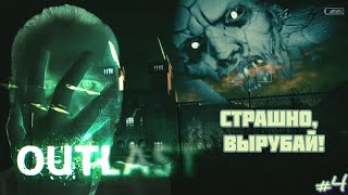 OUTLAST | СТРАШНО, ВРУБАЙ!  Прохождение №4