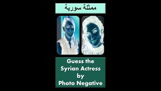 Guess the Syrian Actress by Photo Negative in Arabic - ممثلة سورية