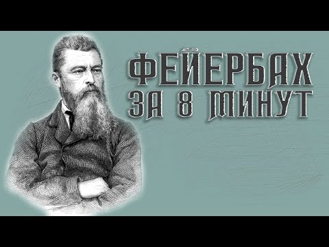 Фейербах: от идеализма к марксизму. | ЛикБез