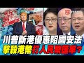 P1 川普斷港優惠阻國安法 擊殺港幣打人民幣匯率？｜寰宇全視界20200530