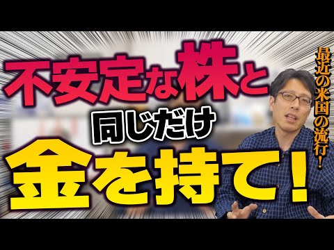 アメリカ人の資産運用！株式投資と同額を金を持つ！