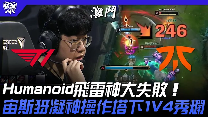 T1 vs FNC Humanoid飛雷神大失敗！宙斯犽凝神操作塔下1V4秀爛！| 16強小組賽 | 2022 S12世界賽精華 - 天天要聞