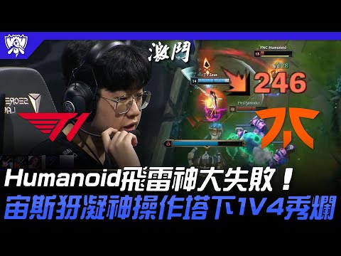 T1 vs FNC Humanoid飛雷神大失敗！宙斯犽凝神操作塔下1V4秀爛！| 16強小組賽 | 2022 S12世界賽精華