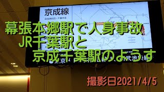 2021年4月5日幕張本郷駅で人身事故JR千葉駅と京成千葉駅のようす20210405A1