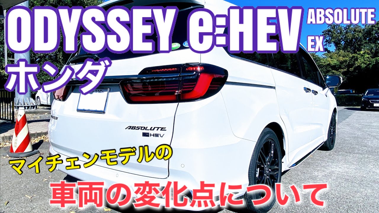 ホンダ オデッセイ E Hev アブソルート Ex マイナーチェンジ前モデルとの車両の変化点 Youtube