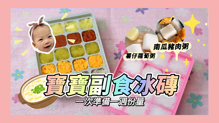 【寶寶輔食冰磚】1次準備多天食物！BB加固｜BB開飯｜#新手媽媽必學｜寶寶加固原則？簡易營養寶寶副食｜#媽咪懶人包｜食物泥 寶寶粥 加固食譜 #夠鐘開飯 #BB開飯 #babyfood - 天天要聞