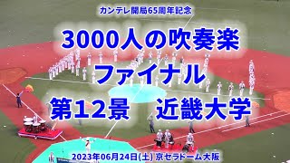 2023-06-24 ⑫ 近畿大学 3000人の吹奏楽ファイナル