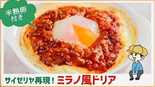 【再現】サイゼリアの「濃厚ミラノ風ドリア」を作ってみる【料理レシピはParty Kitchen🎉】