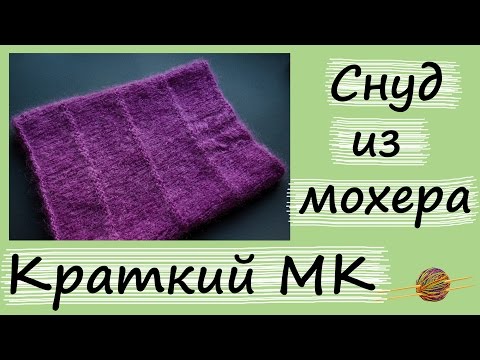 Снуд вязаный из мохера спицами