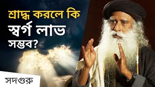 শ্রাদ্ধ করলে কি স্বর্গ লাভ সম্ভব? | The Importance of Death Rituals: Shradh