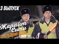 Жарайт Сити / Звездный Выпуск / ПОСЛЕДНИЙ СЕЗОН